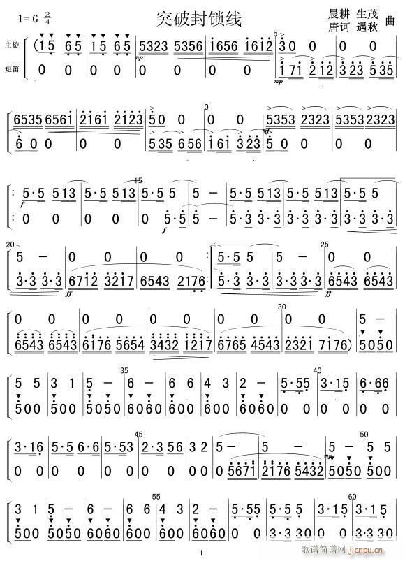 突破封锁线 主旋 短笛 1(笛箫谱)1