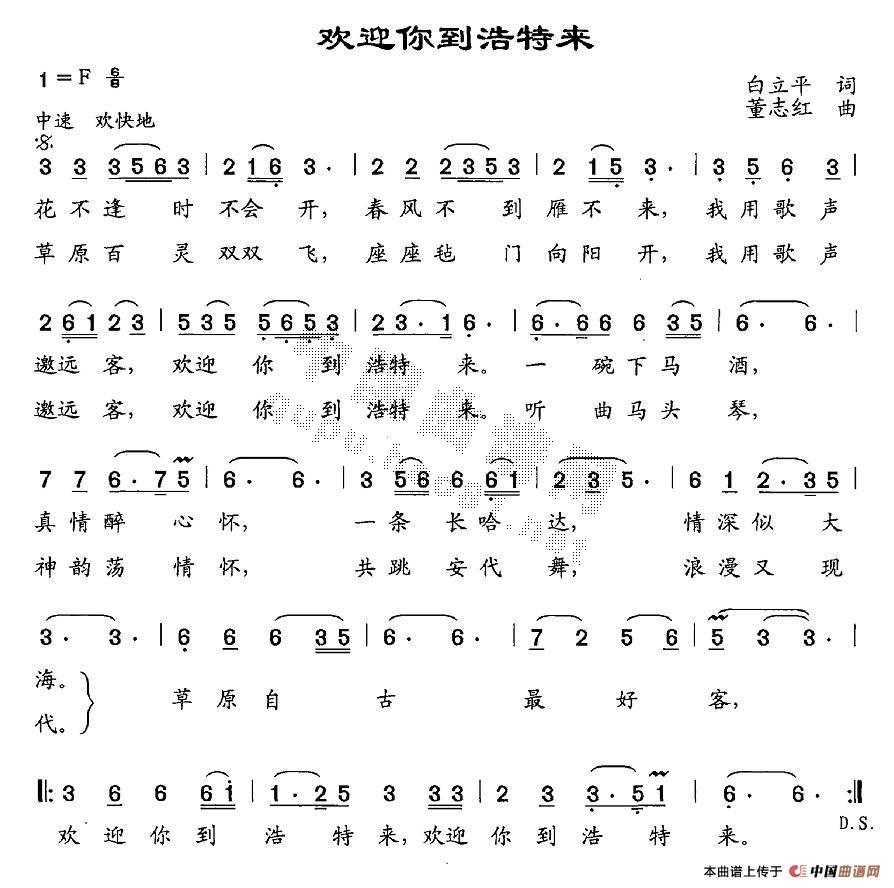 欢迎你到浩特来(七字歌谱)1
