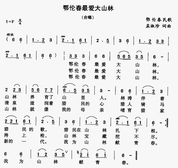 鄂伦春最爱大山林(八字歌谱)1