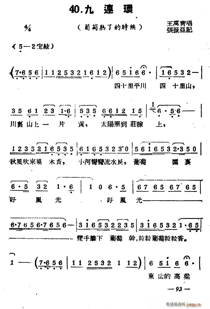 扬剧曲牌 九连环 葡萄熟了的时候(十字及以上)1