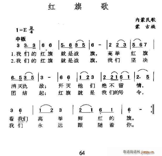 红旗歌 内蒙民歌(八字歌谱)1