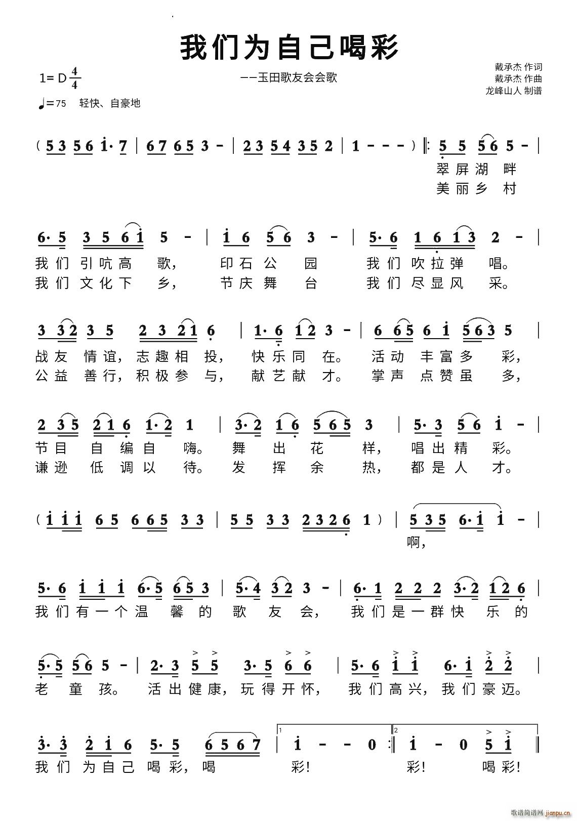 我们为自己喝彩玉田歌友会会歌(十字及以上)1