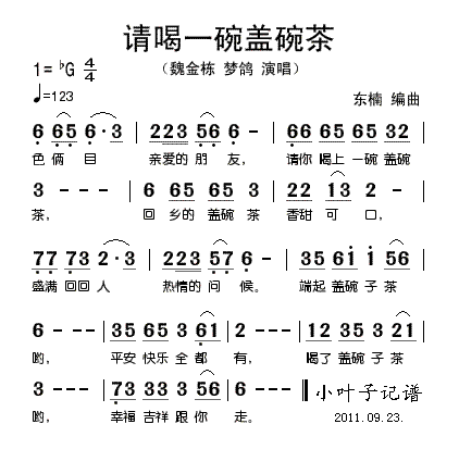 请喝一碗盖碗茶(七字歌谱)1