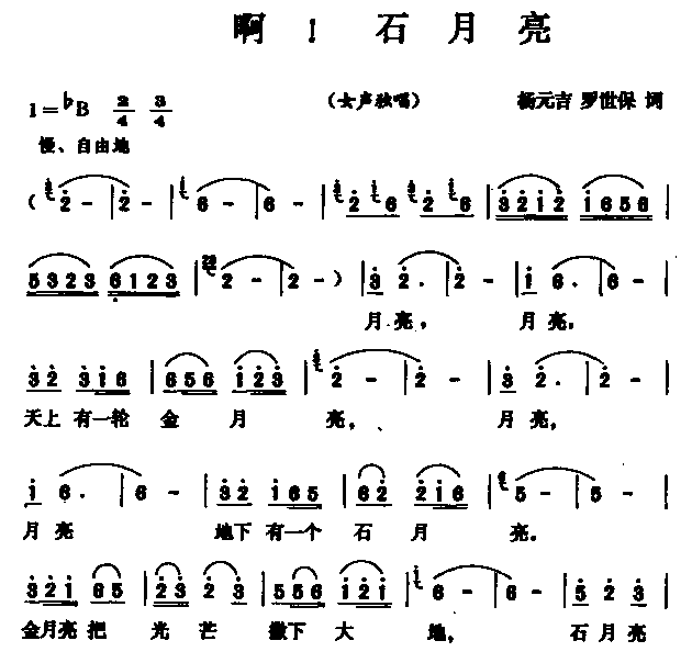 啊！石月亮(五字歌谱)1