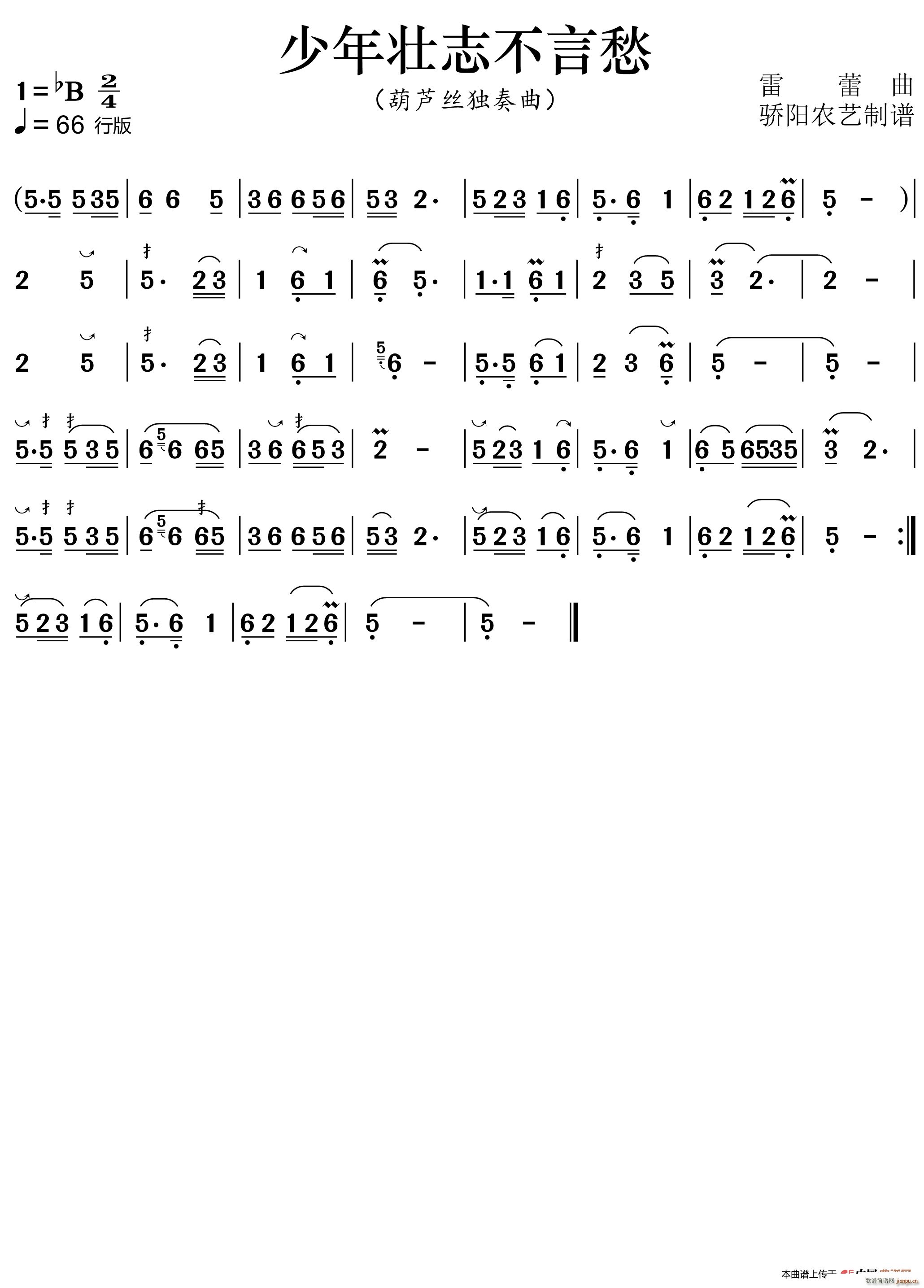 少年壮志不言愁 葫芦丝曲 降B调伴奏(葫芦丝谱)1