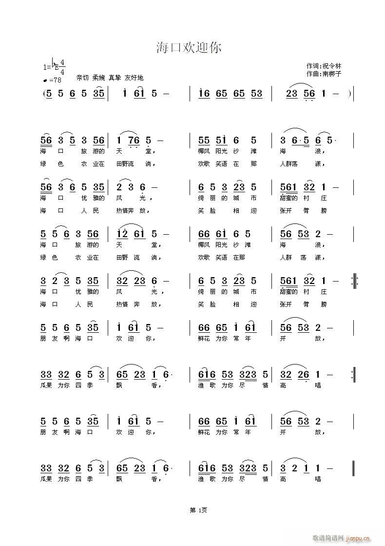 海口欢迎你(五字歌谱)1