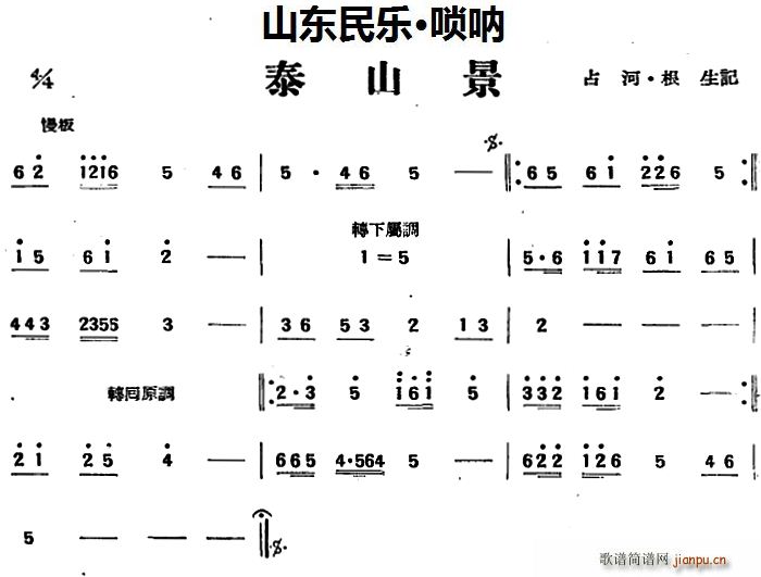 泰山景 山东民乐 管子(单簧管谱)1