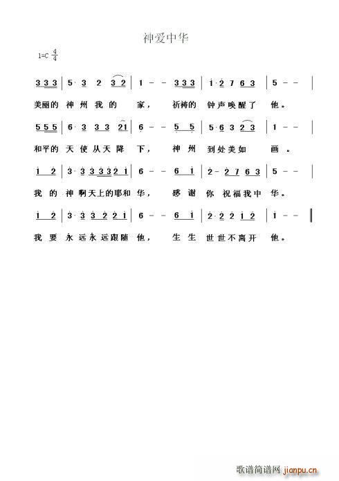 神爱中华(四字歌谱)1