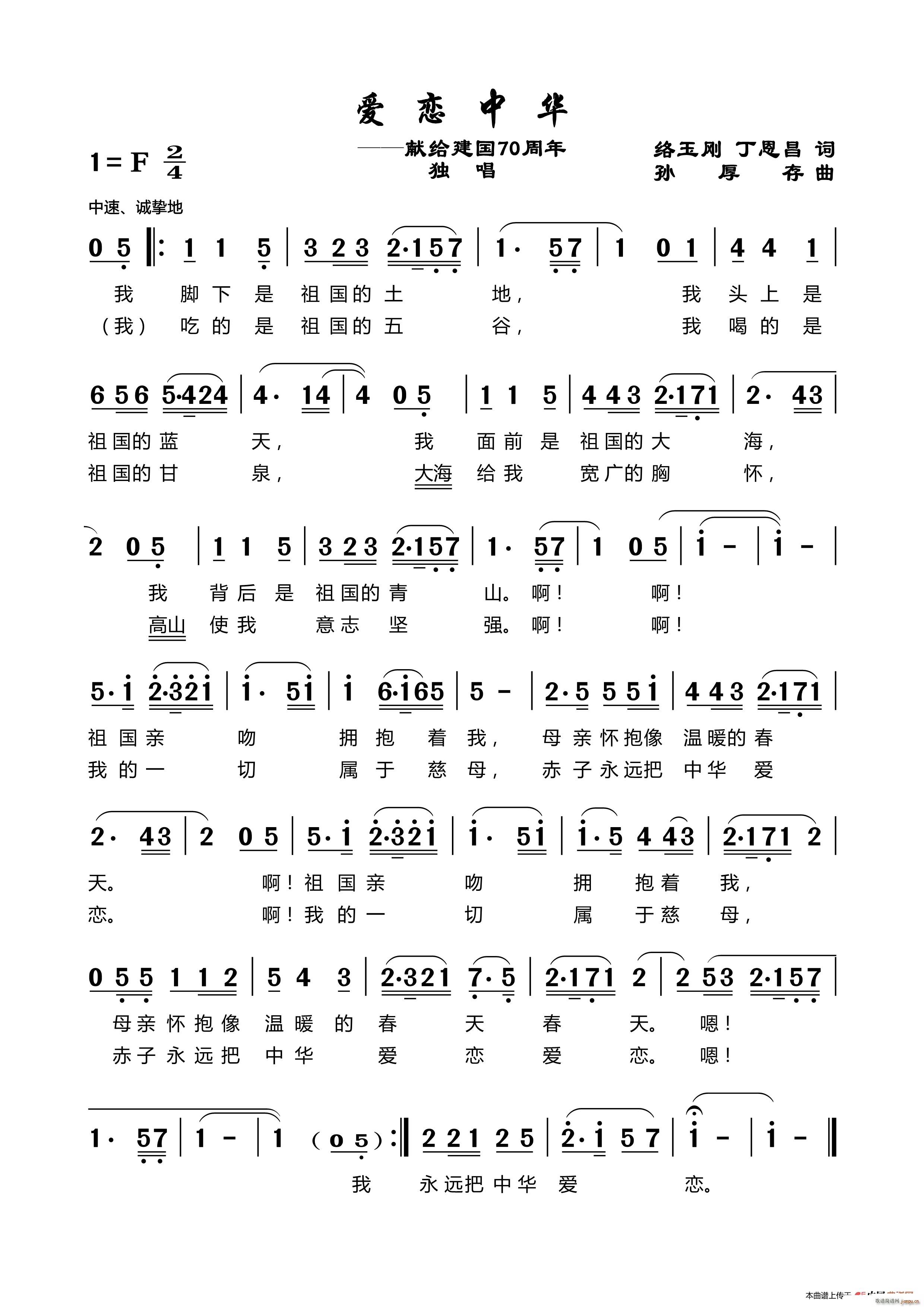 爱恋中华(四字歌谱)1