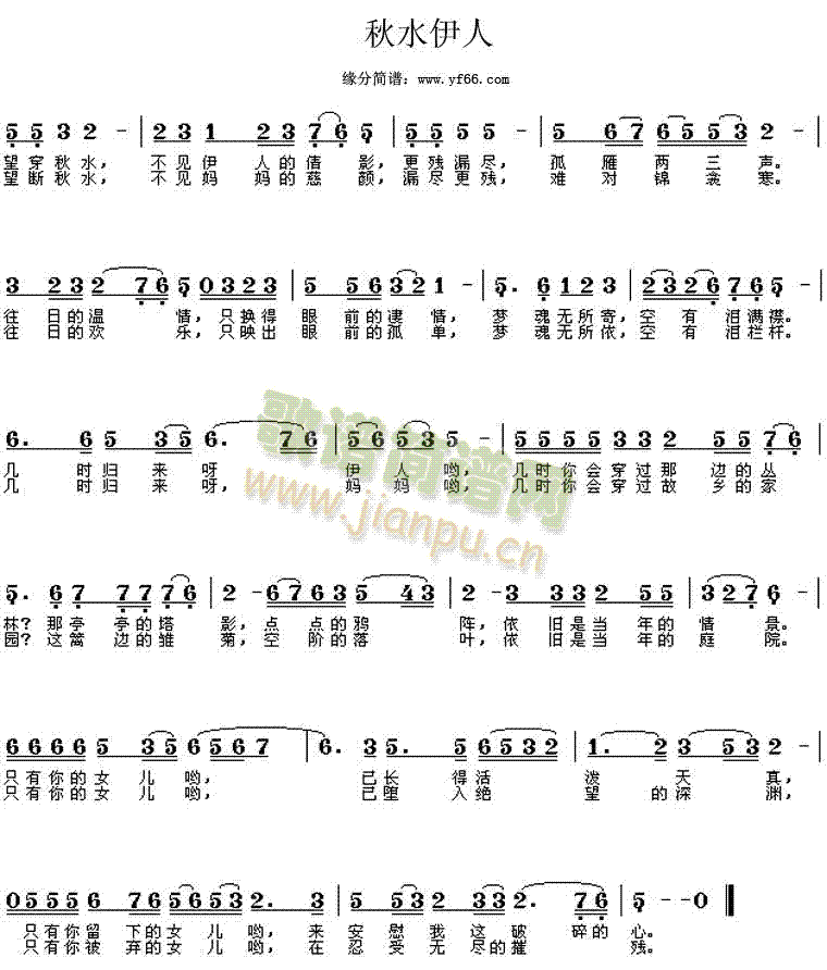 秋水伊人(四字歌谱)1