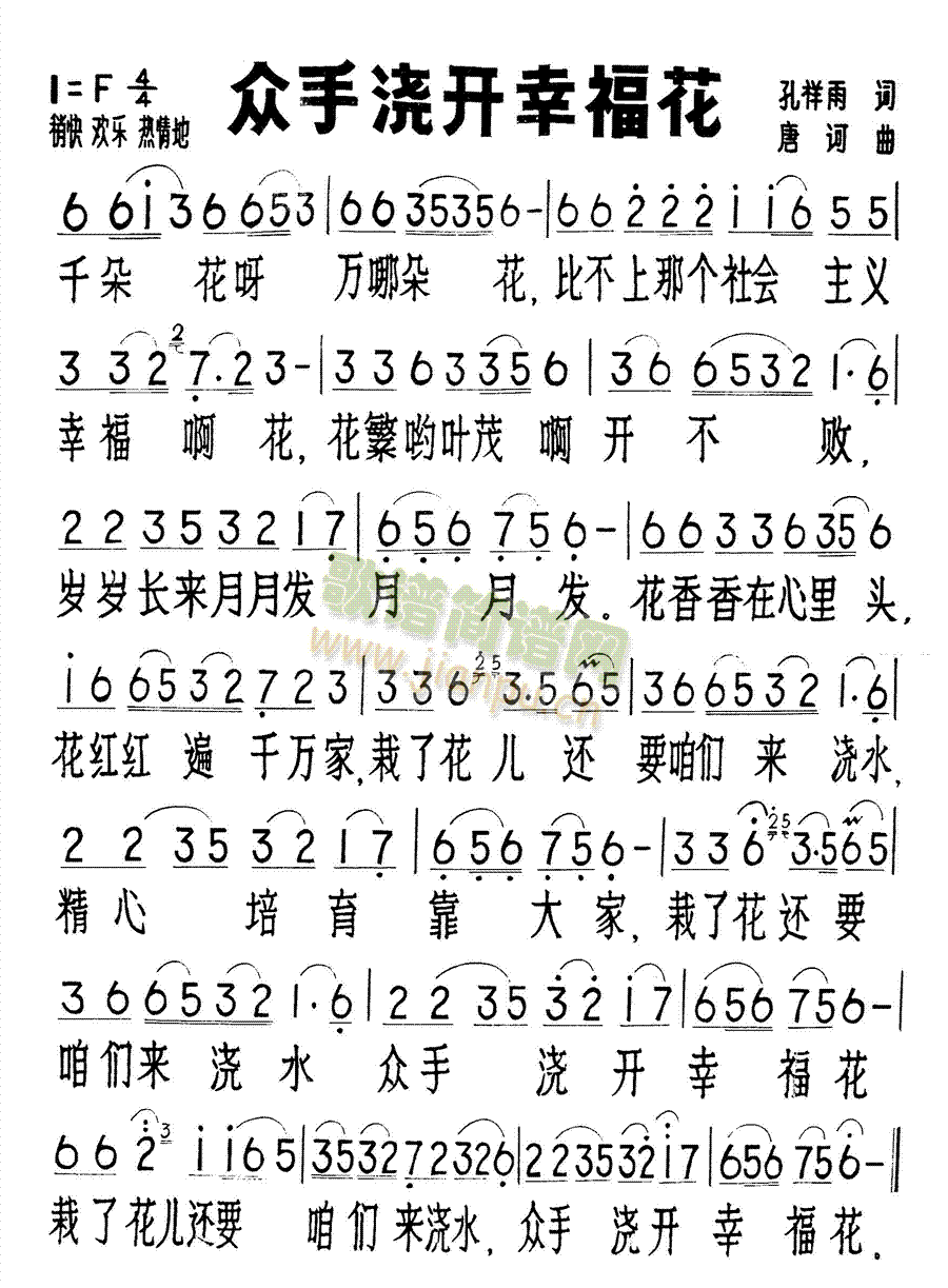 众手浇开幸福花(七字歌谱)1