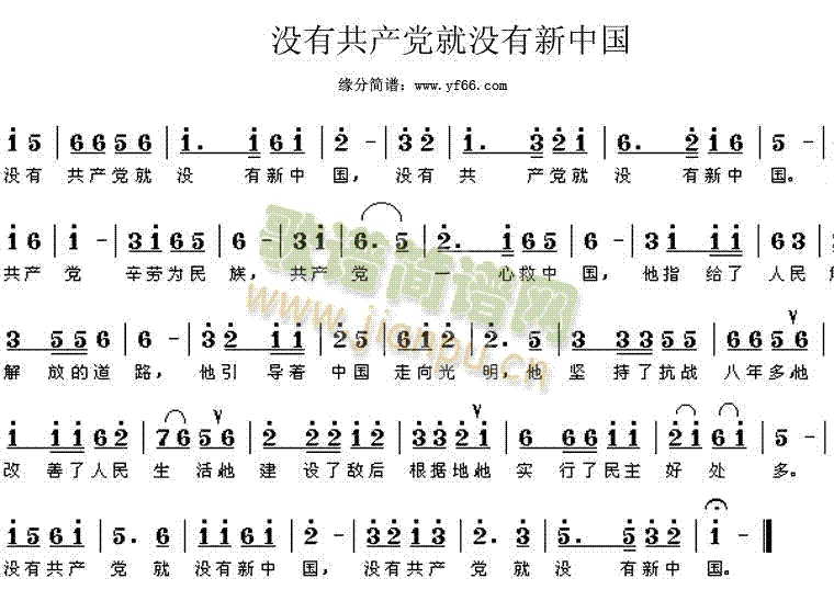 没有就没有新中国(八字歌谱)1