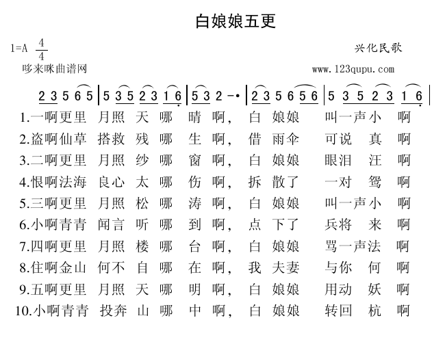 白娘娘五更(五字歌谱)1