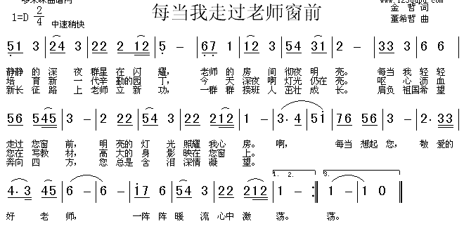 每当我走过老师窗前(九字歌谱)1