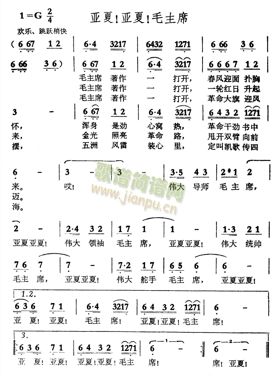 亚夏!亚夏!毛主席(九字歌谱)1