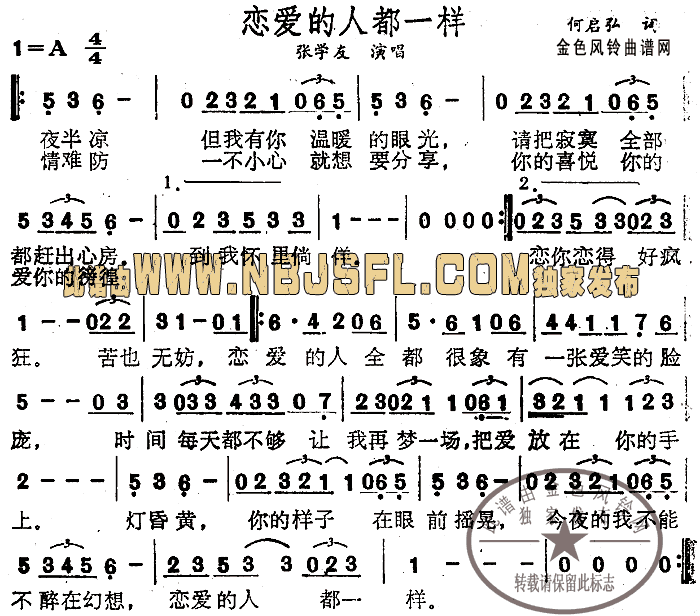 恋爱的人都一样(七字歌谱)1