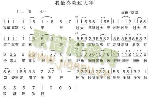 我最喜欢过大年(七字歌谱)1