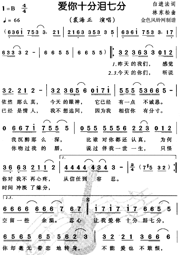 爱你十分泪七分(七字歌谱)1