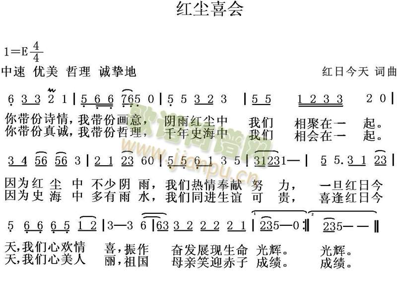 红尘喜会(四字歌谱)1