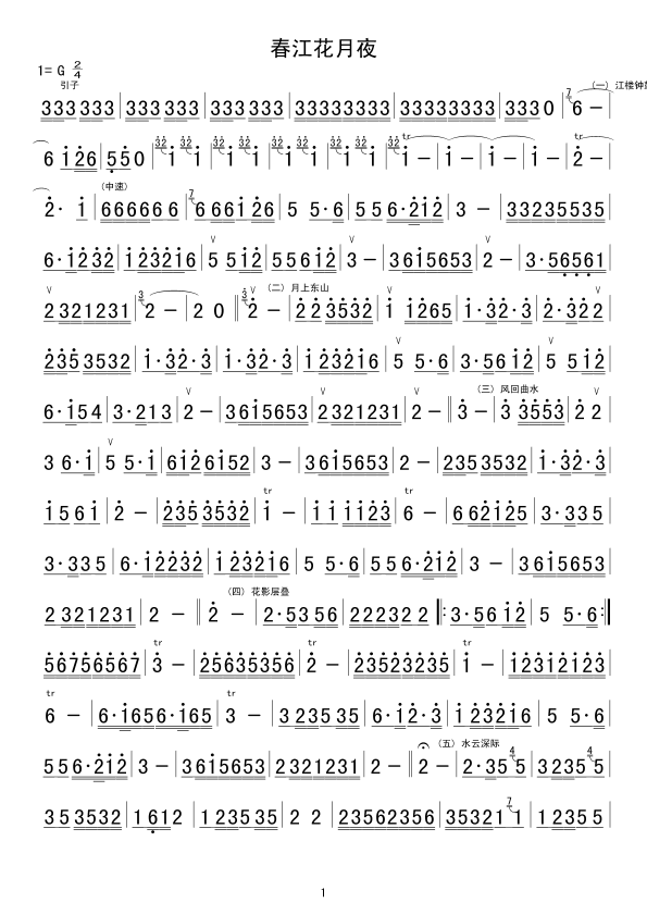 春江花月夜(其他乐谱)1