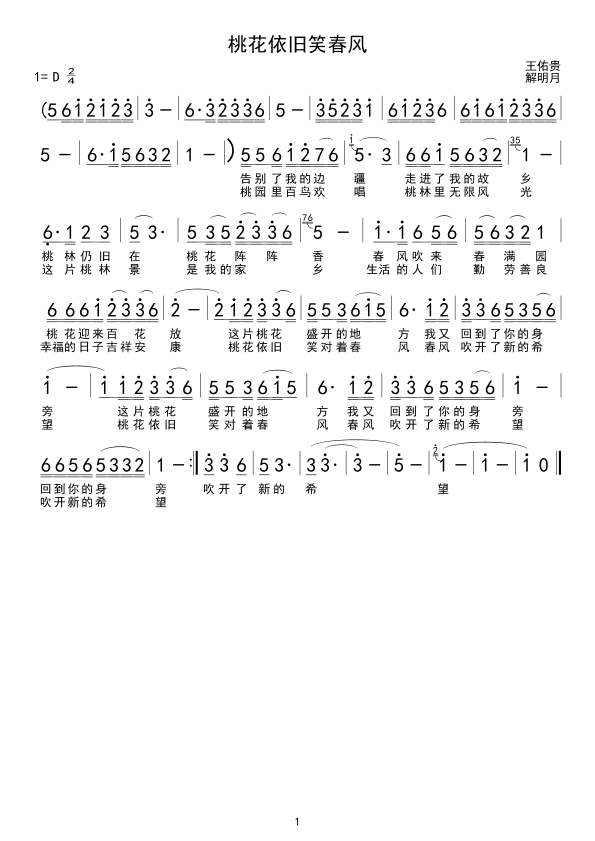 桃花依旧笑春风(七字歌谱)1