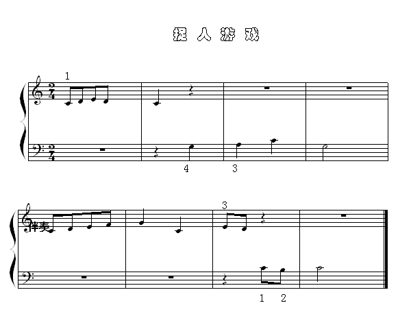 捉人游戏(钢琴谱)1
