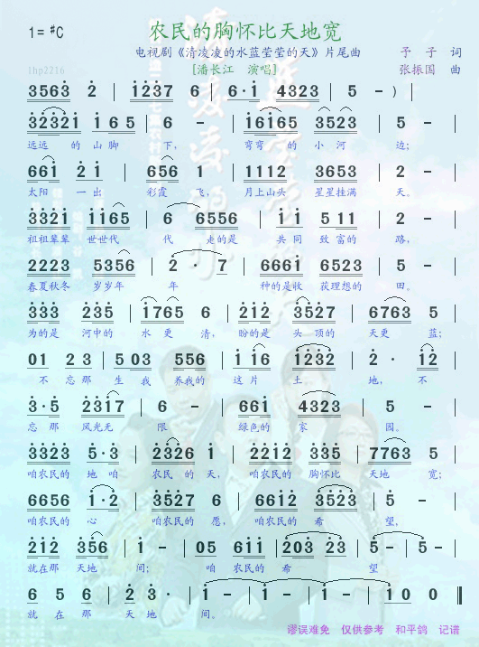 农民的胸怀比天地宽(九字歌谱)1