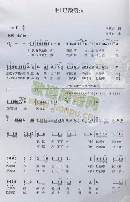 啊！巴颜喀拉(六字歌谱)1