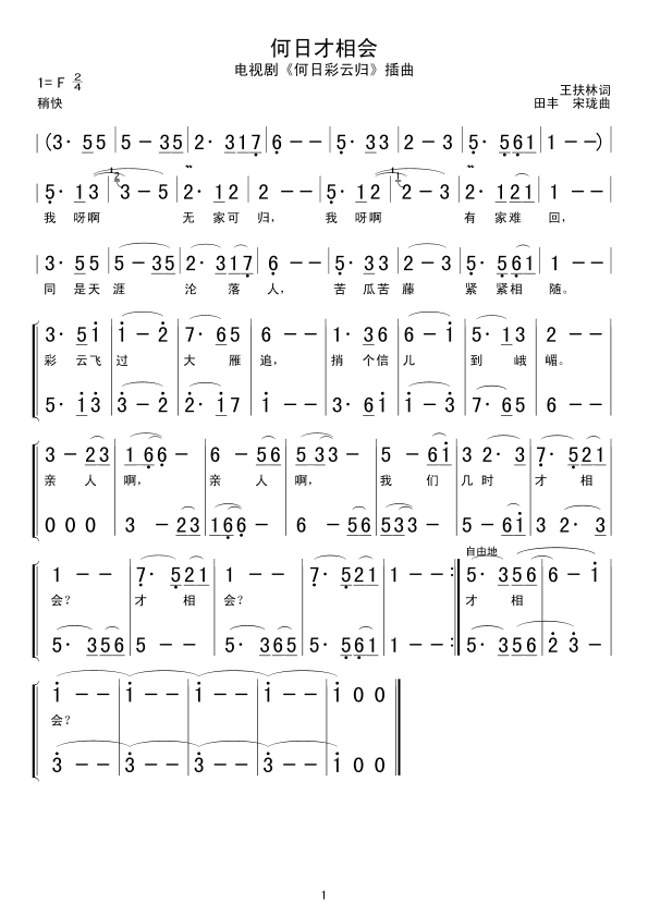 何日才相会(五字歌谱)1