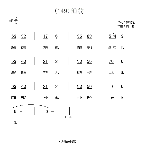 渔翁　柳宗元(六字歌谱)1