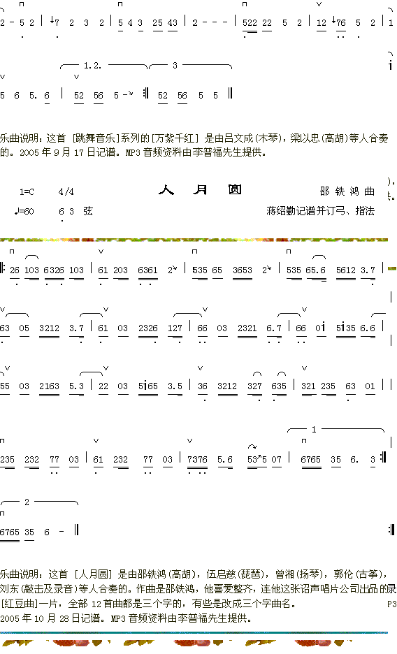 万紫千红+人月园(八字歌谱)1