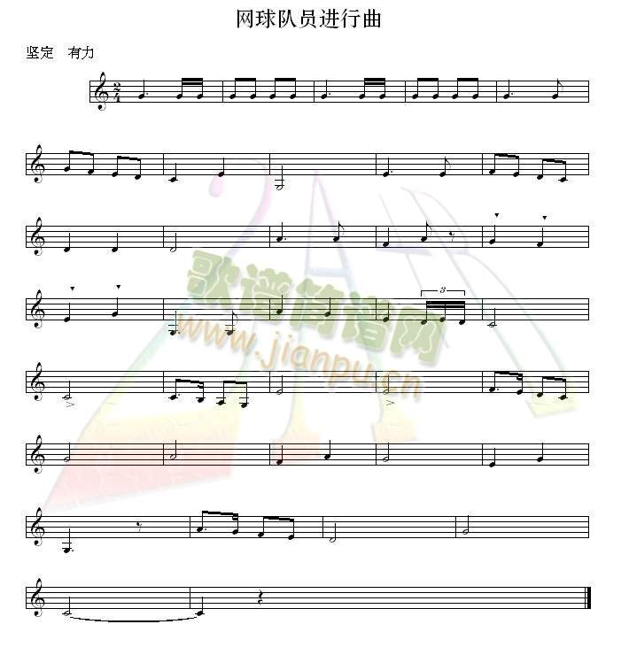 网球队员进行曲(七字歌谱)1