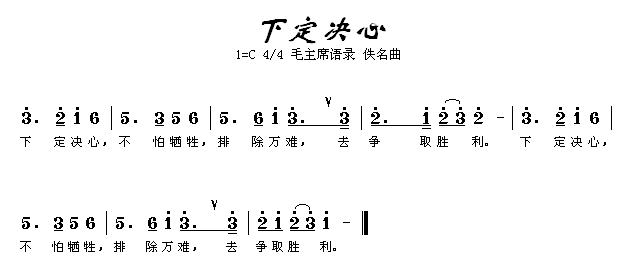 下定决心(四字歌谱)1