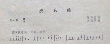 洗衣曲(三字歌谱)1