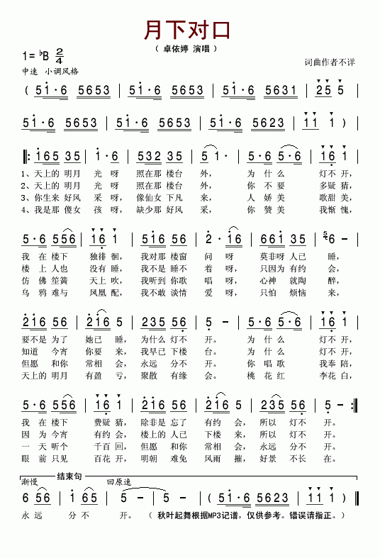 月下对口(四字歌谱)1