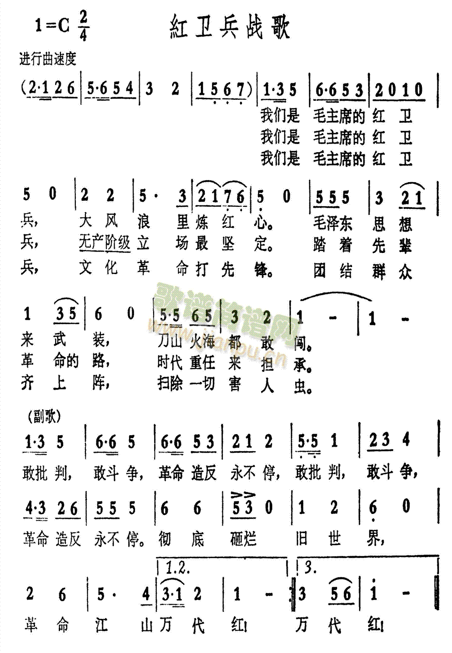 红卫兵战歌(五字歌谱)1