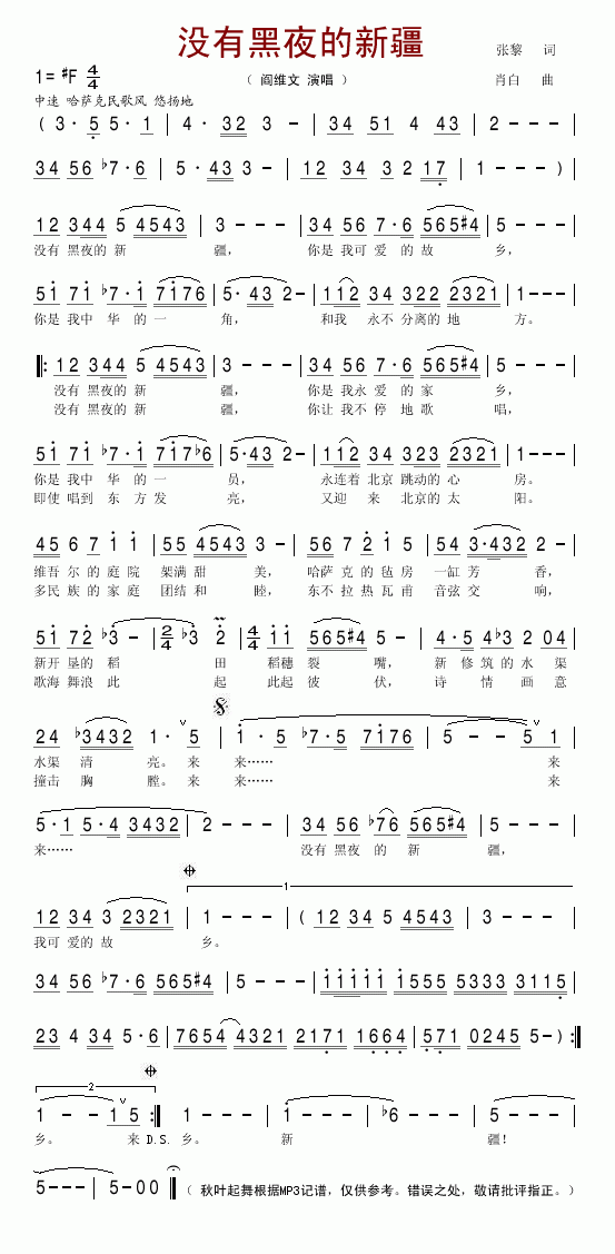 没有黑夜的新疆(七字歌谱)1
