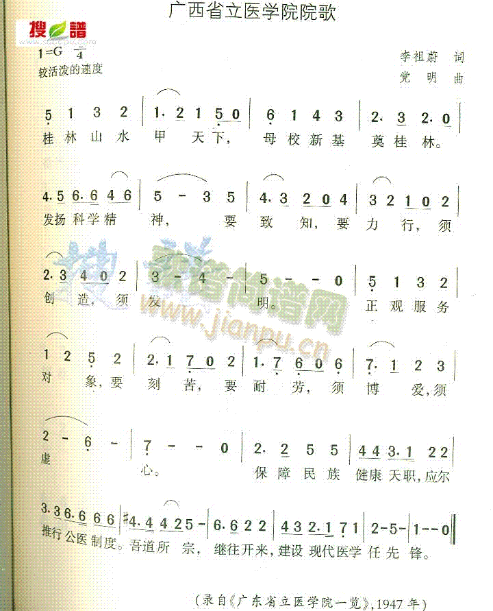 广西省立医学院院歌(九字歌谱)1