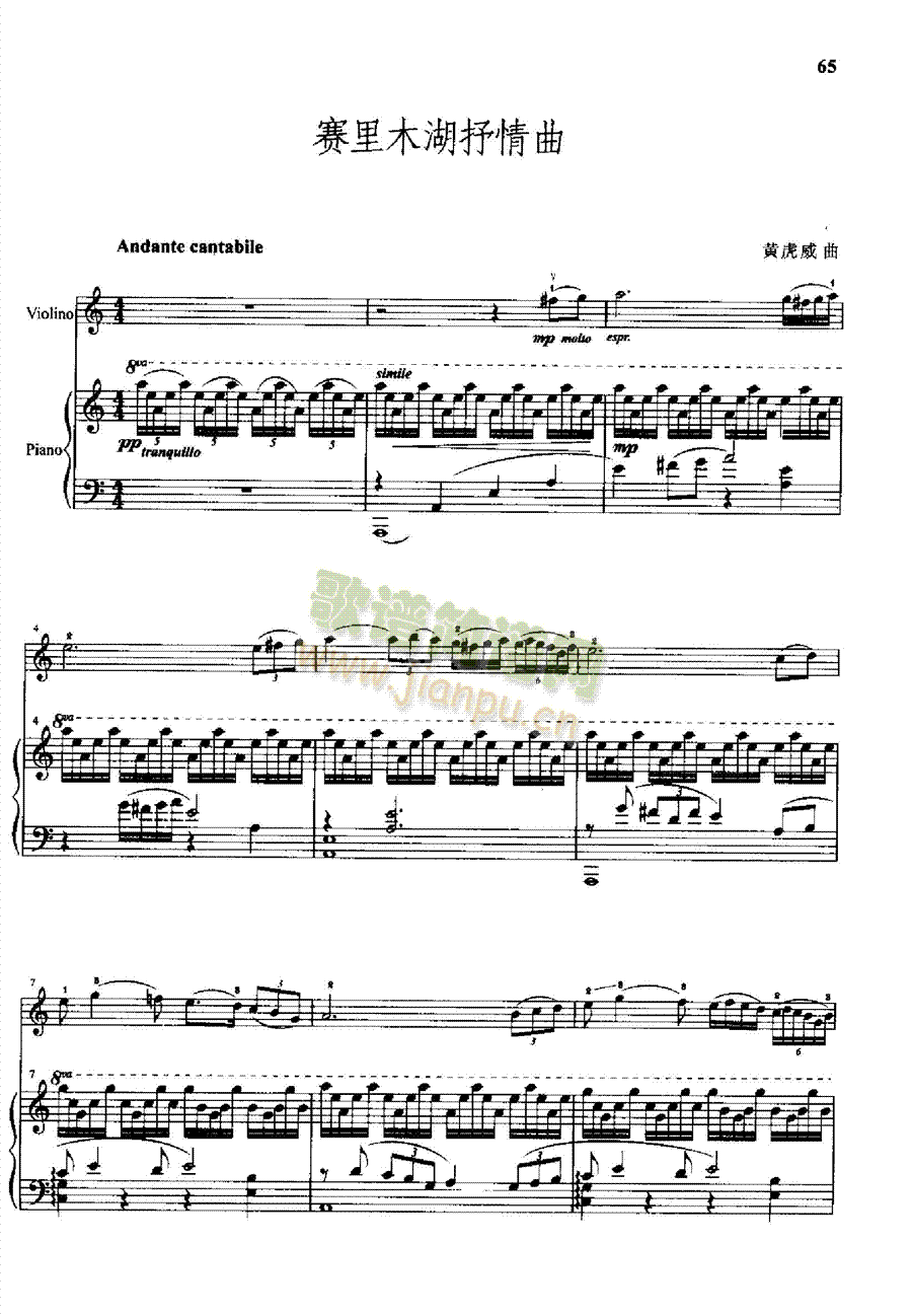 赛里木湖抒情曲弦乐类小提琴(钢琴谱)1