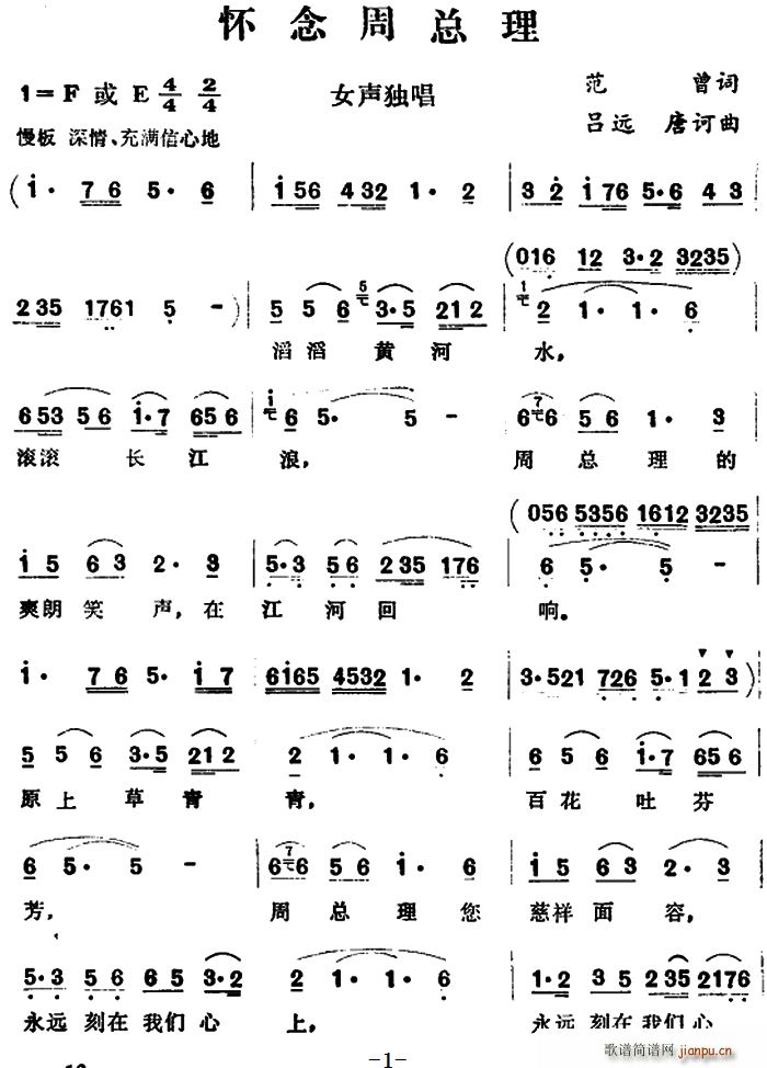 怀念周总理 吕远(八字歌谱)1