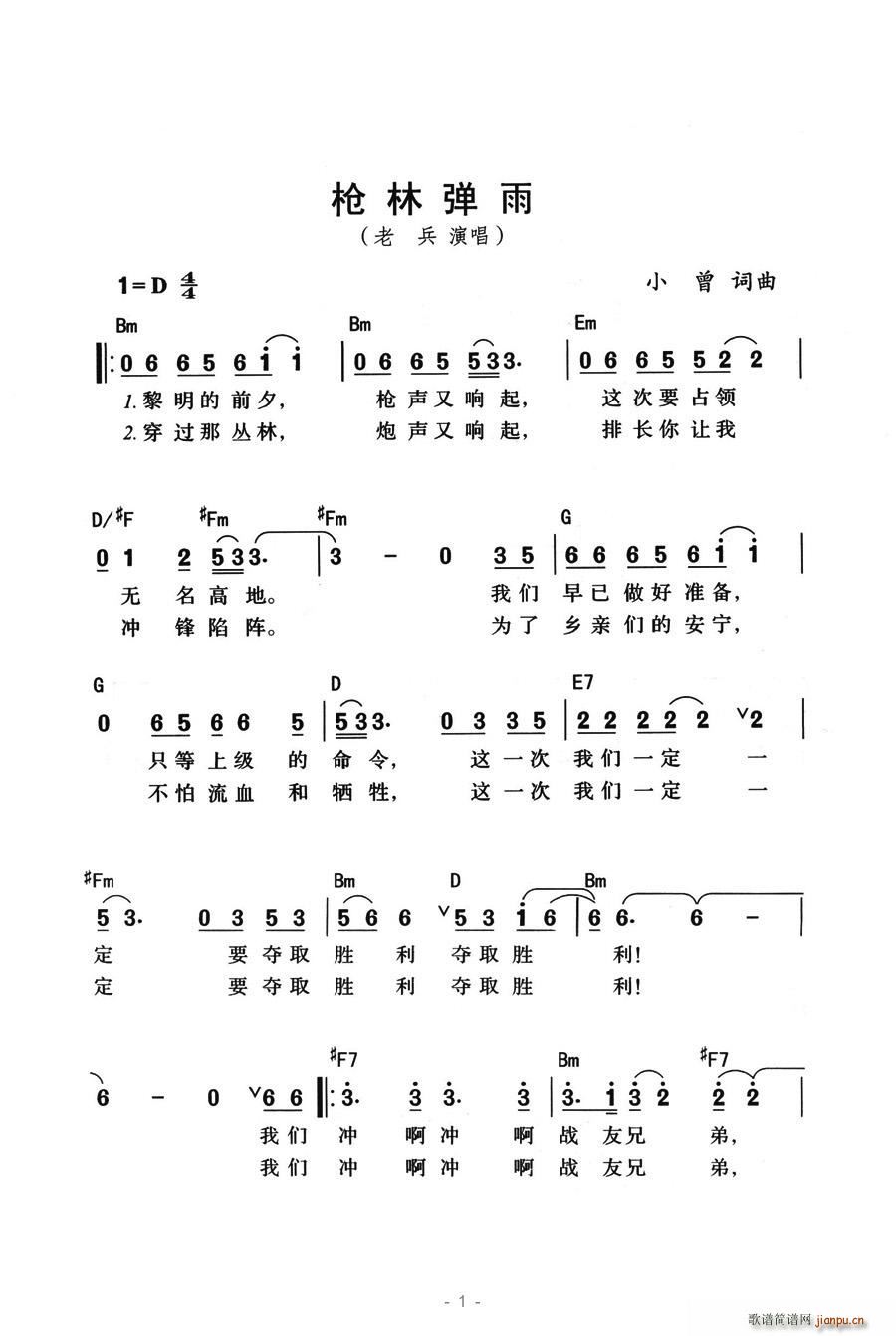 枪林弹雨(四字歌谱)1