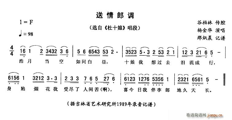 送情郎调(四字歌谱)1
