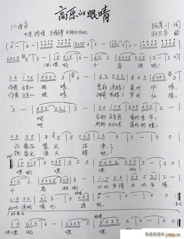 高原的眼睛 孙卫东曲(十字及以上)1