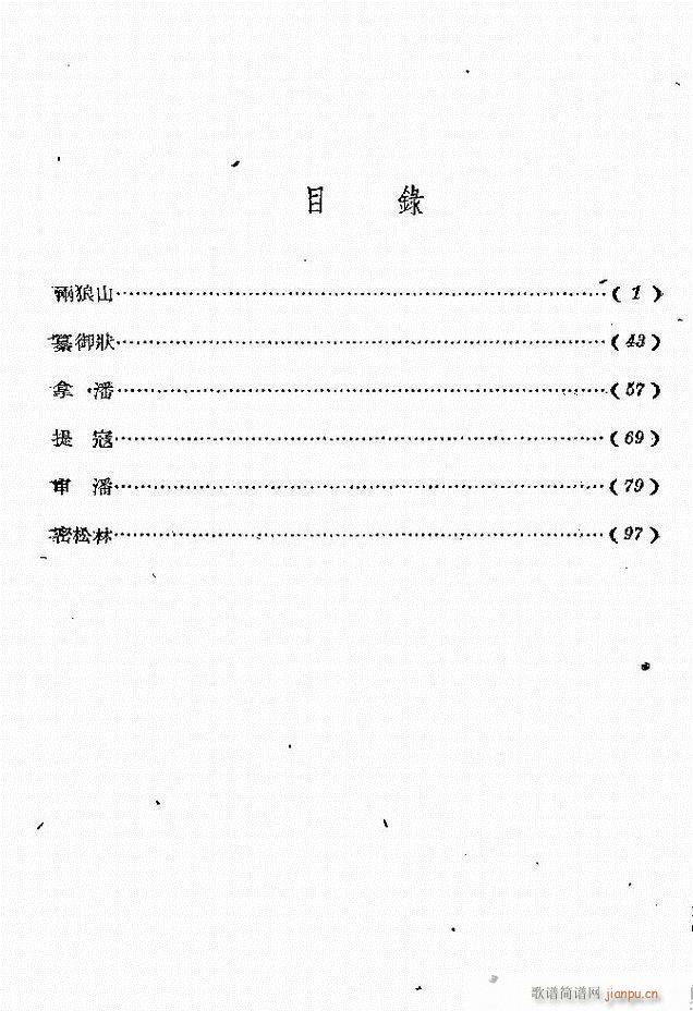 河南地方戏曲汇编 第十二集 豫剧 目录前言 1 60(豫剧曲谱)1