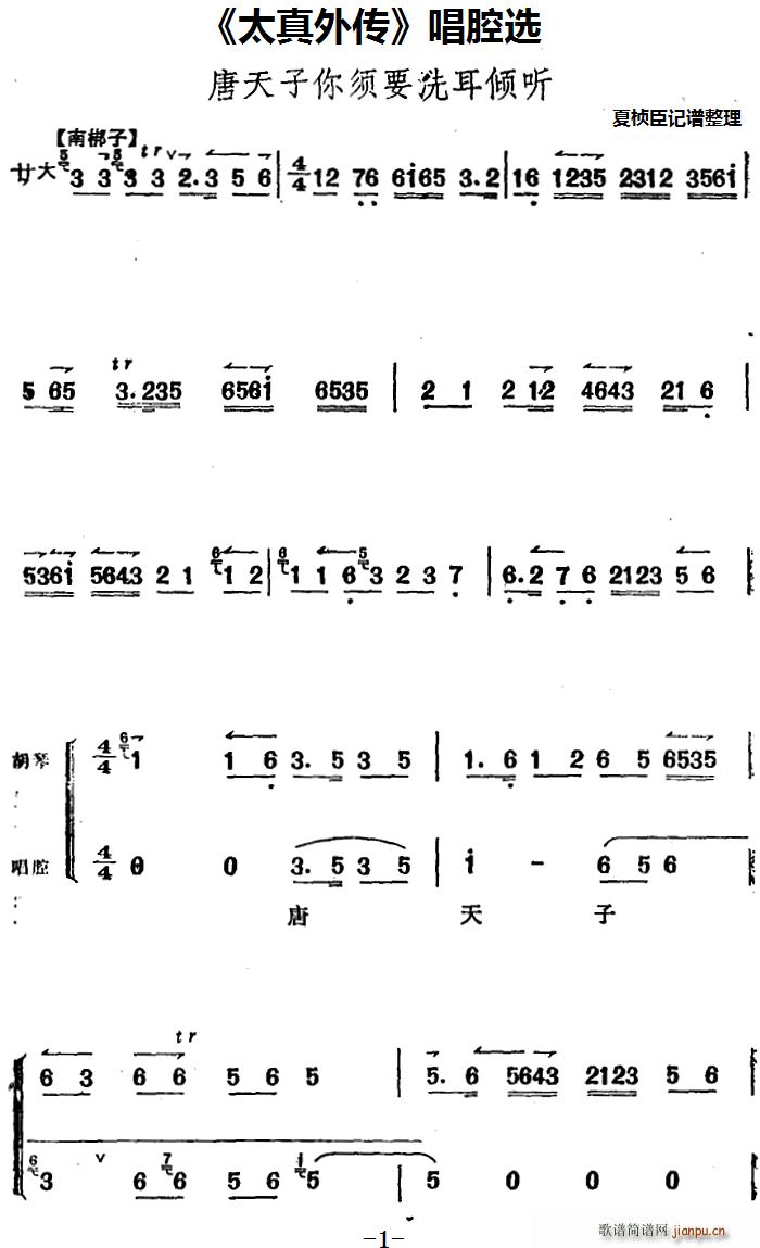 太真外传 唱腔选 唐天子你须要洗耳倾听(十字及以上)1