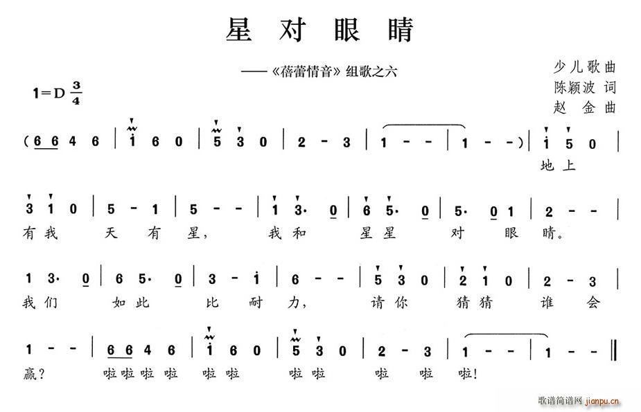 星对眼睛 蓓蕾情音 组歌之六(十字及以上)1