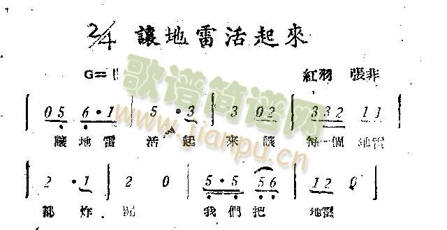 让地雷活起来(六字歌谱)1