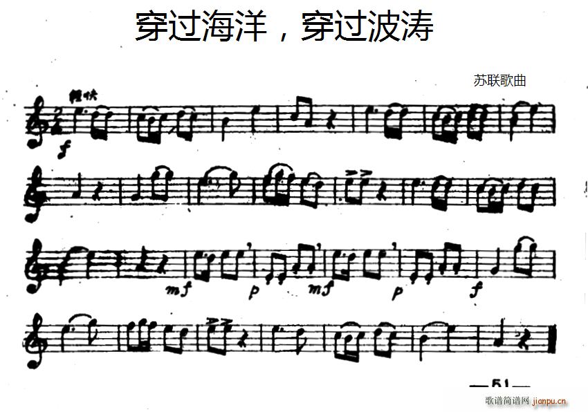 穿过海洋 穿过波涛(九字歌谱)1