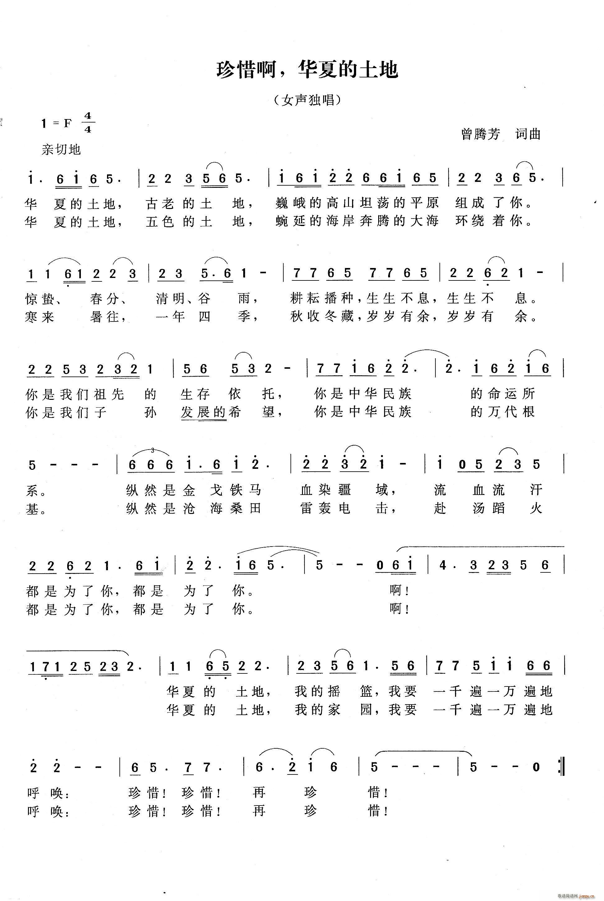 珍惜啊 华夏的土地(九字歌谱)1