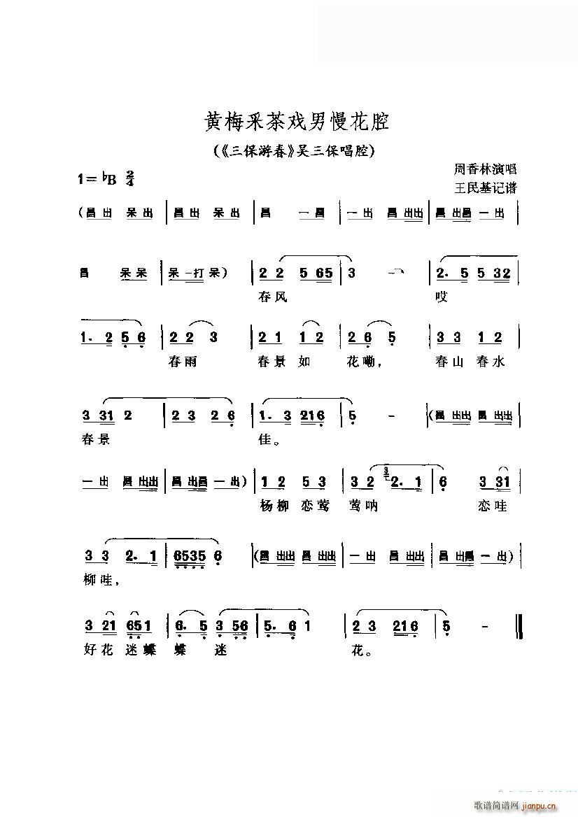 黄梅采茶戏男慢花腔(九字歌谱)1